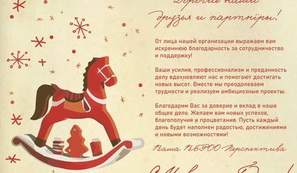 Поздравляем с Новым 2026 годом!