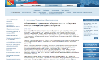 Общественная организация «Перспектива» — победитель конкурса Фонда президентских грантов