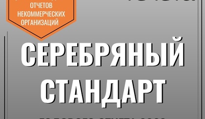 Ура! У нас серебряный стандарт годового отчёта 2023 года!