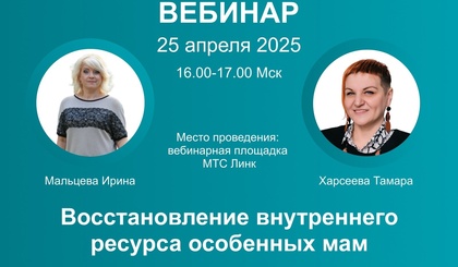 Приглашаем вас на вебинар на тему «Восстановление внутреннего ресурса особенных мам» АНО ДПО «Внимание и забота»