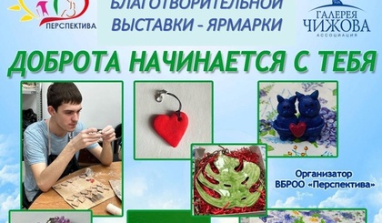 Подводим итоги благотворительной выставки-ярмарки «Доброта начинается с тебя»