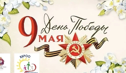 Поздравляем с праздником 9 Мая!