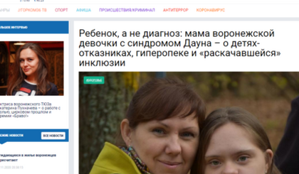 Ребенок, а не диагноз: мама воронежской девочки с синдромом Дауна — о детях-отказниках, гиперопеке и «раскачавшейся» инклюзии