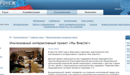 Инклюзивный интерактивный проект «Мы Вместе!»