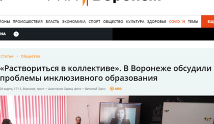 РИА «Воронеж» — «Раствориться в коллективе». В Воронеже обсудили проблемы инклюзивного образования