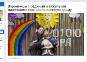 Воронежцы с редкими и тяжелыми диагнозами поставили военную драму